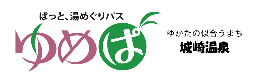 ぱっと湯めぐりパス ゆめぱ　ゆかたの似合うまち 城崎温泉